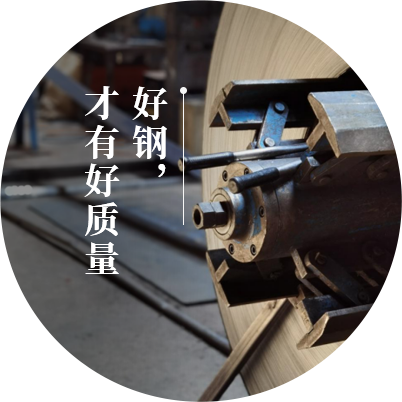 從原料開始精選,好鋼，才有好質量